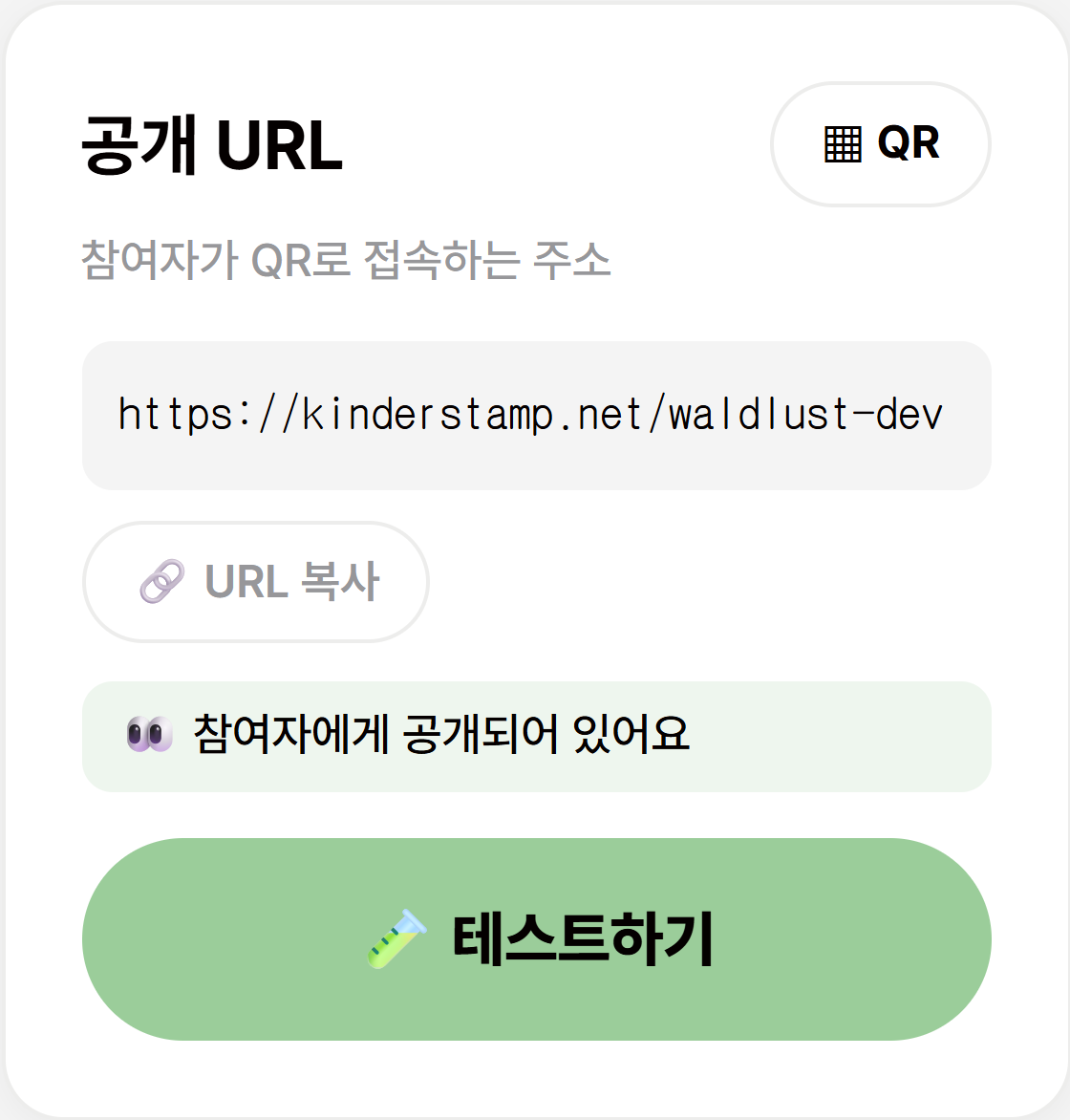 빌더의 공개 URL 카드 — QR 버튼과 URL 복사, 테스트하기