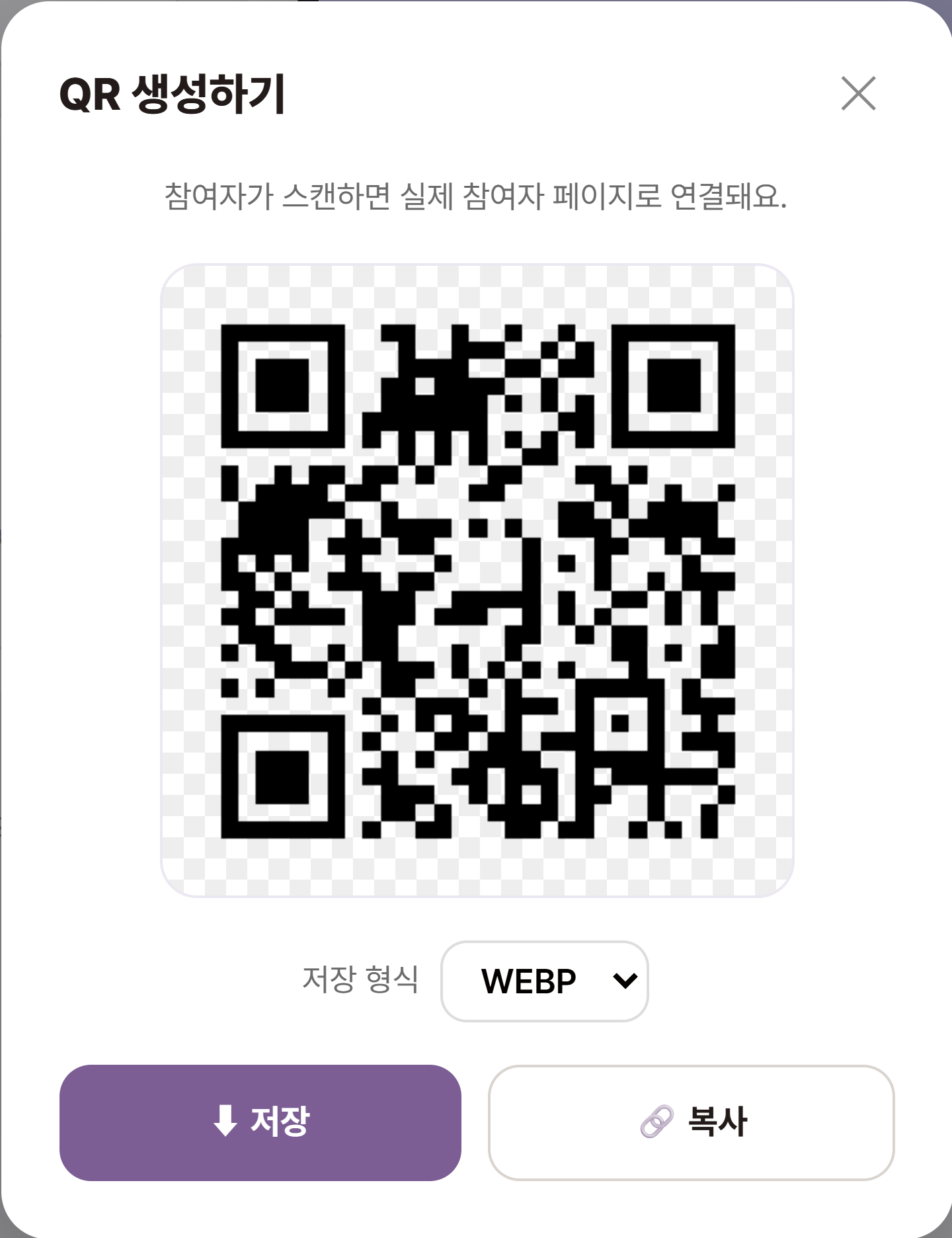 QR 생성 창 — 참여자 페이지로 연결되는 QR과 저장 형식 선택