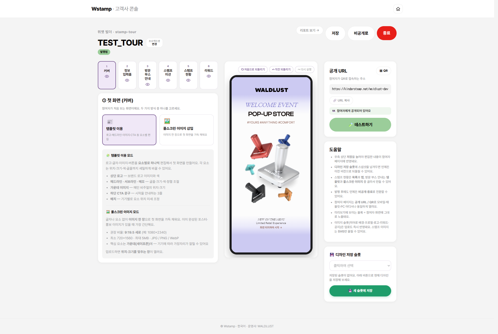 Wstamp 실제 운영 화면 — 6개 화면 탭, 요소별 편집 패널, 실시간 폰 미리보기, 공개 URL·QR, 디자인 저장 슬롯