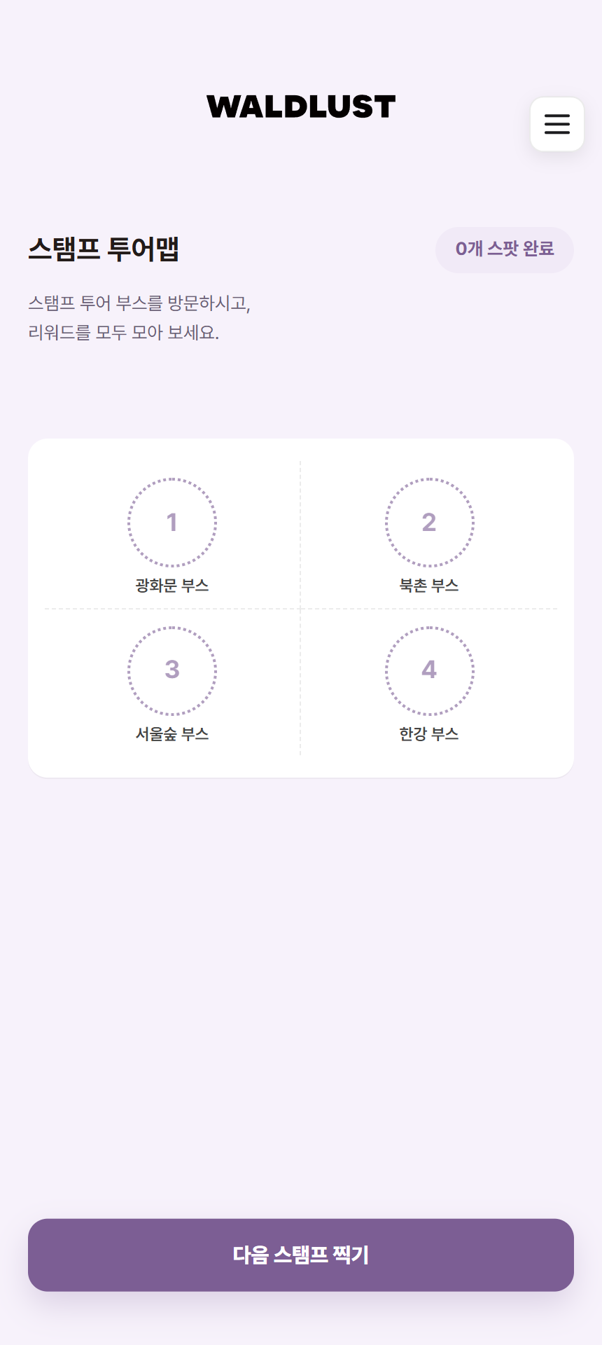 적립한 스탬프와 남은 미션이 표시된 현황 화면