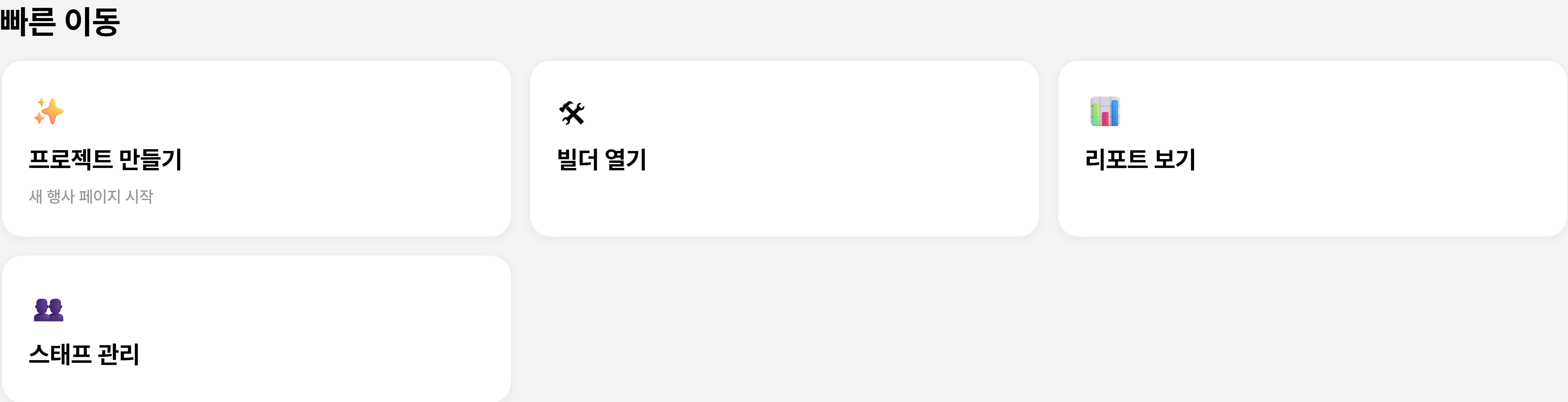 고객사 콘솔 대시보드의 빠른 이동 — 스태프 관리 카드
